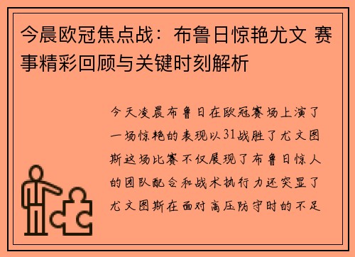 今晨欧冠焦点战：布鲁日惊艳尤文 赛事精彩回顾与关键时刻解析