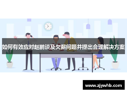 如何有效应对赵鹏谈及欠薪问题并提出合理解决方案
