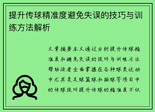 提升传球精准度避免失误的技巧与训练方法解析