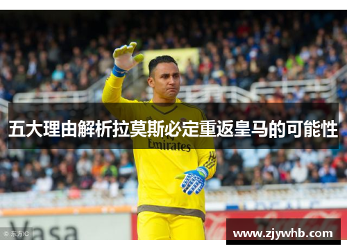 五大理由解析拉莫斯必定重返皇马的可能性
