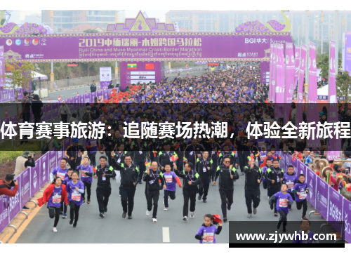体育赛事旅游：追随赛场热潮，体验全新旅程