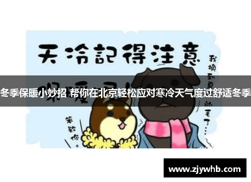 冬季保暖小妙招 帮你在北京轻松应对寒冷天气度过舒适冬季