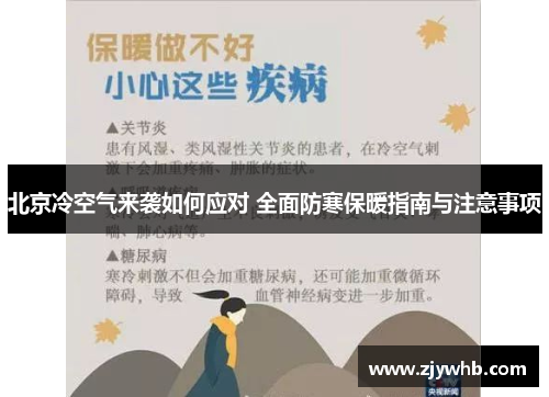 北京冷空气来袭如何应对 全面防寒保暖指南与注意事项