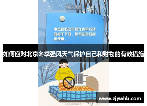 如何应对北京冬季强风天气保护自己和财物的有效措施