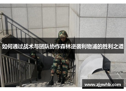 如何通过战术与团队协作森林逆袭利物浦的胜利之道