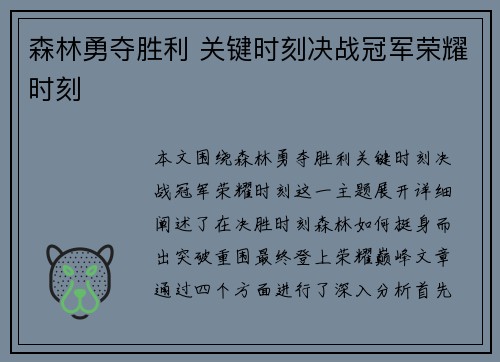 森林勇夺胜利 关键时刻决战冠军荣耀时刻