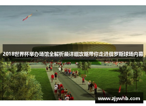 2018世界杯举办场馆全解析最详细攻略带你走进俄罗斯球场内幕
