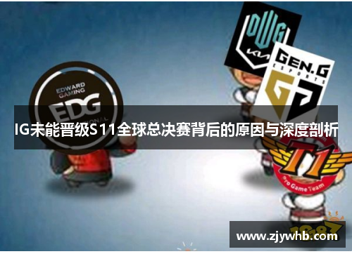 IG未能晋级S11全球总决赛背后的原因与深度剖析