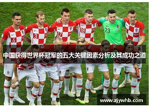 中国获得世界杯冠军的五大关键因素分析及其成功之道