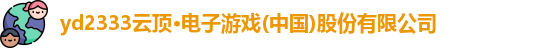 yd2333云顶电子游戏